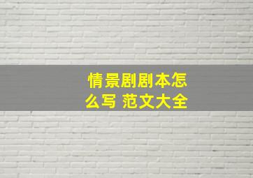 情景剧剧本怎么写 范文大全